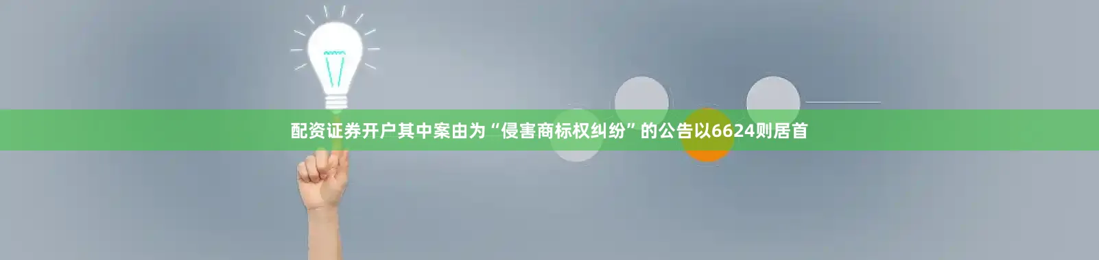 配资证券开户其中案由为“侵害商标权纠纷”的公告以6624则居首