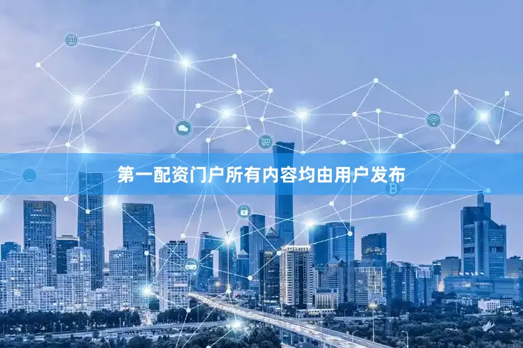 第一配资门户所有内容均由用户发布